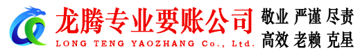 兴山龙腾讨债公司